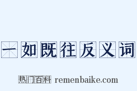 一如既往反义词是什么意思的图片